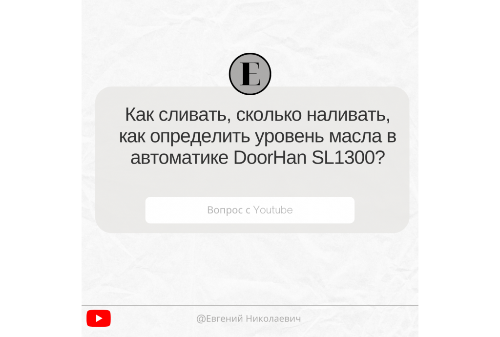 Ответы на вопросы клиентов. Как сливать, сколько наливать, как определить уровень масла в автоматике DoorHan SL1300 Ответы на вопросы клиентов. Как сливать, сколько наливать, как определить уровень масла в автоматике DoorHan SL1300